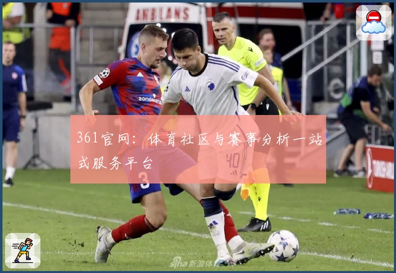 361官网：体育社区与赛事分析一站式服务平台