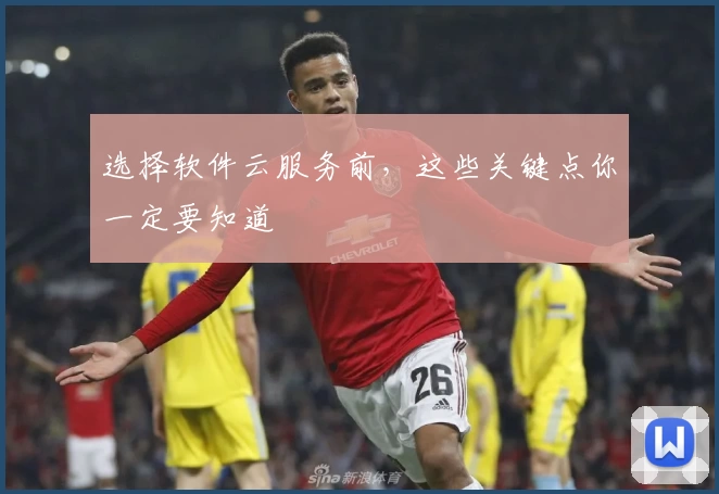 选择软件云服务前，这些关键点你一定要知道