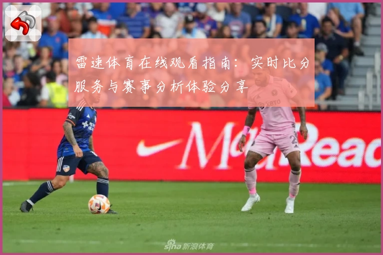 雷速体育在线观看指南：实时比分服务与赛事分析体验分享