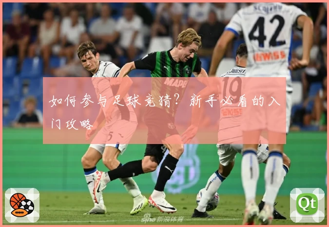 如何参与足球竞猜？新手必看的入门攻略