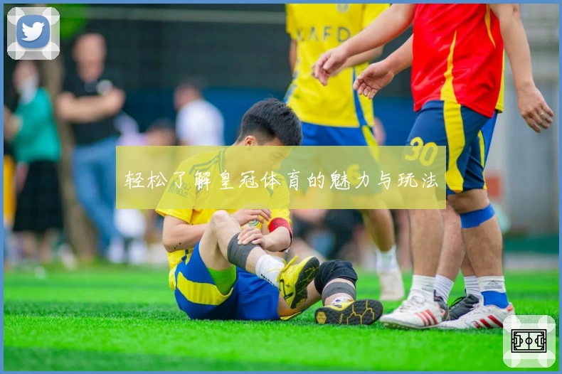 轻松了解皇冠体育的魅力与玩法