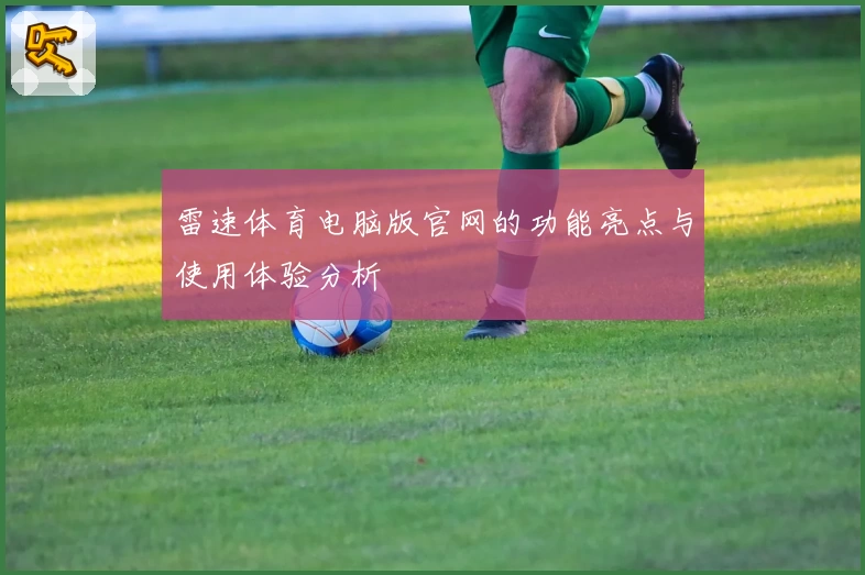 雷速体育电脑版官网的功能亮点与使用体验分析