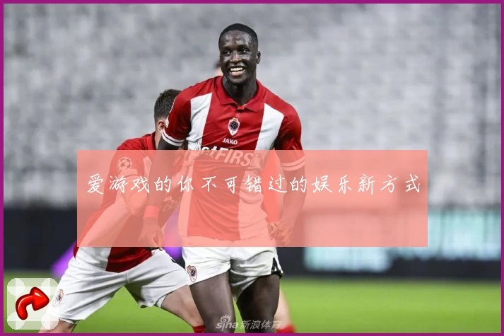 爱游戏的你不可错过的娱乐新方式
