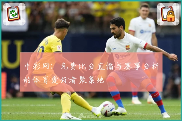 牛彩网：免费比分直播与赛事分析的体育爱好者聚集地