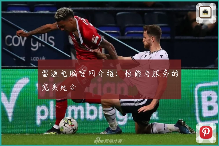 雷速电脑官网介绍：性能与服务的完美结合