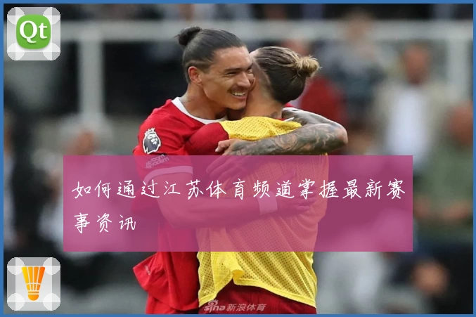 如何通过江苏体育频道掌握最新赛事资讯