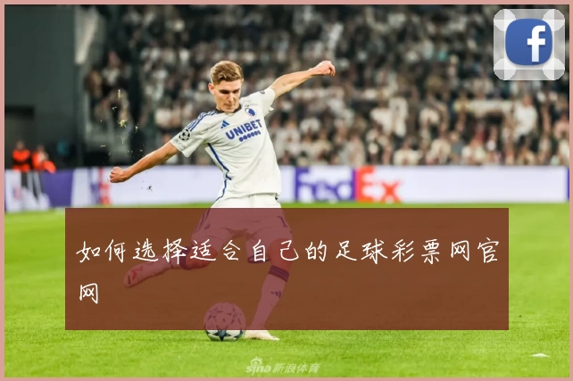 如何选择适合自己的足球彩票网官网