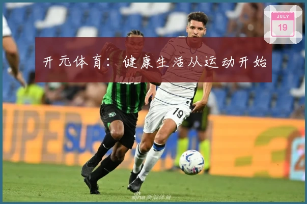 开元体育：健康生活从运动开始