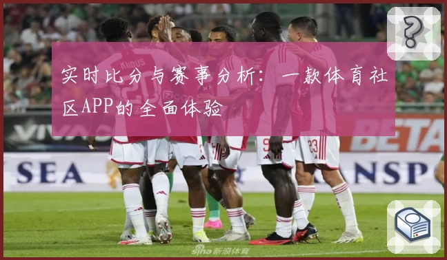实时比分与赛事分析：一款体育社区APP的全面体验
