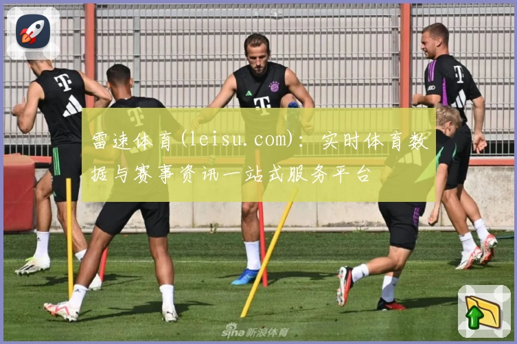 雷速体育(leisu.com)：实时体育数据与赛事资讯一站式服务平台