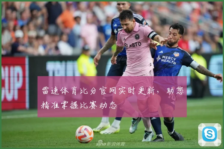 雷速体育比分官网实时更新，助您精准掌握比赛动态
