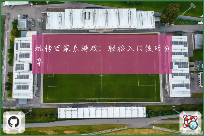 玩转百家乐游戏:轻松入门技巧分享