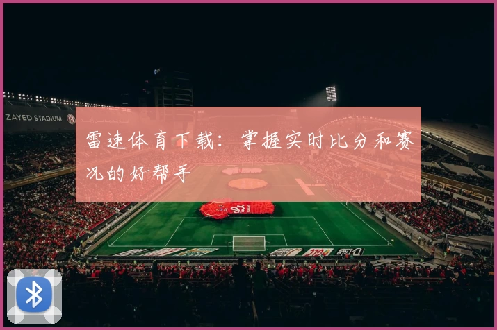 雷速体育下载：掌握实时比分和赛况的好帮手