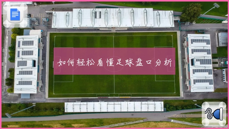 如何轻松看懂足球盘口分析