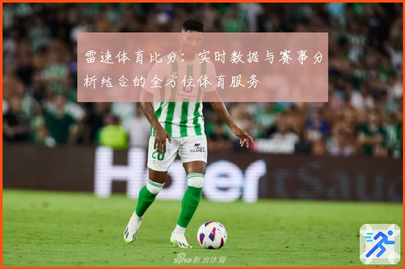 雷速体育比分：实时数据与赛事分析结合的全方位体育服务