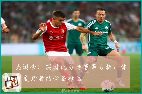 九游会：实时比分与赛事分析，体育爱好者的必备社区