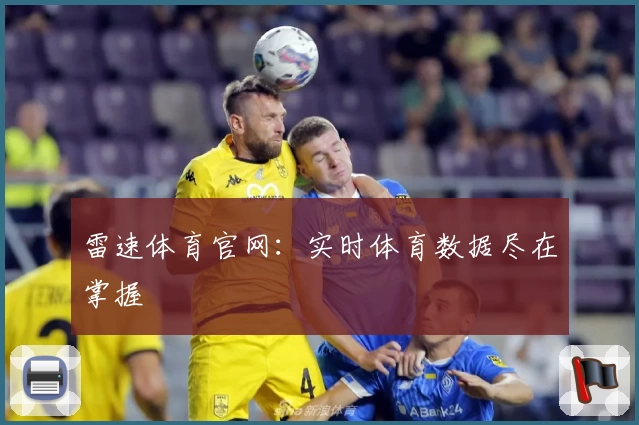 雷速体育官网：实时体育数据尽在掌握
