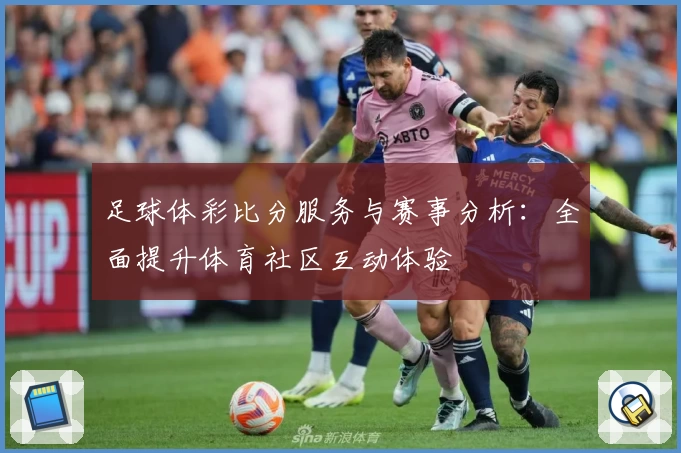 足球体彩比分服务与赛事分析：全面提升体育社区互动体验