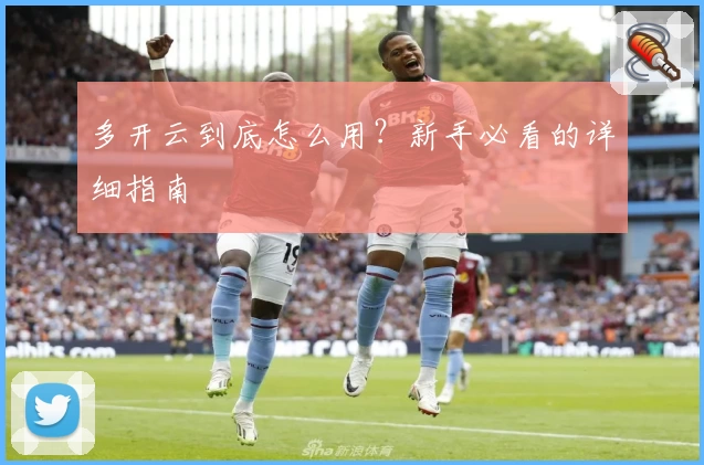 多开云到底怎么用？新手必看的详细指南