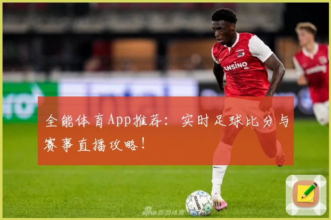 全能体育App推荐:实时足球比分与赛事直播攻略!