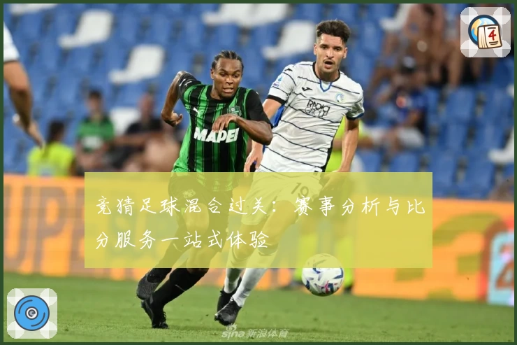 竞猜足球混合过关:赛事分析与比分服务一站式体验