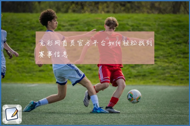 竞彩网首页官方平台如何轻松找到赛事信息