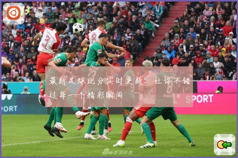 最新足球比分实时更新：让你不错过每一个精彩瞬间