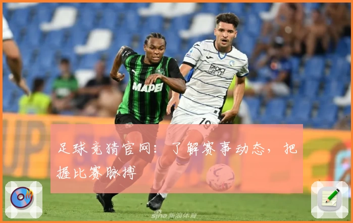 足球竞猜官网：了解赛事动态，把握比赛脉搏