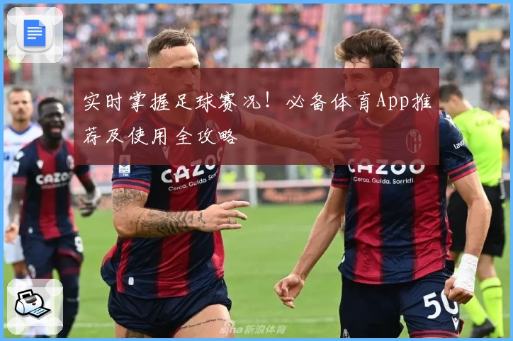 实时掌握足球赛况！必备体育App推荐及使用全攻略