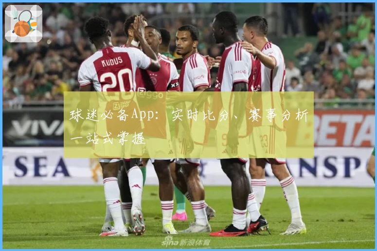 球迷必备App:实时比分、赛事分析一站式掌握
