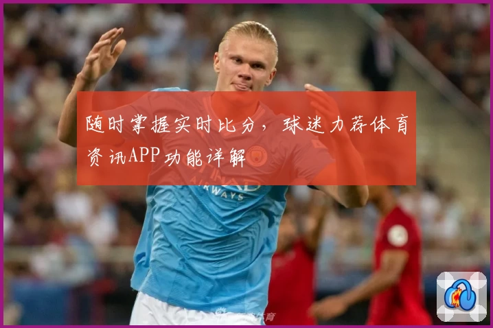 随时掌握实时比分，球迷力荐体育资讯APP功能详解