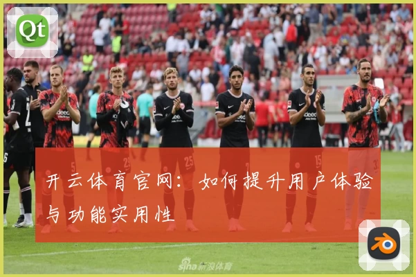开云体育官网：如何提升用户体验与功能实用性