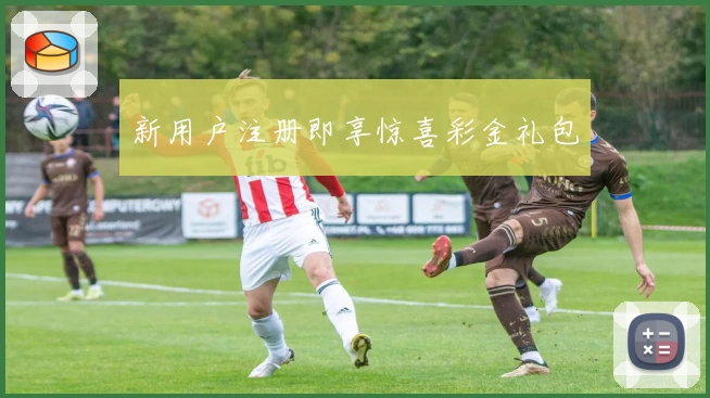 新用户注册即享惊喜彩金礼包