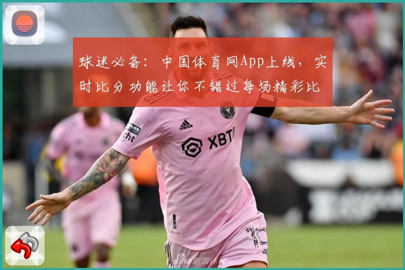 球迷必备:中国体育网App上线,实时比分功能让你不错过每场精彩比赛
