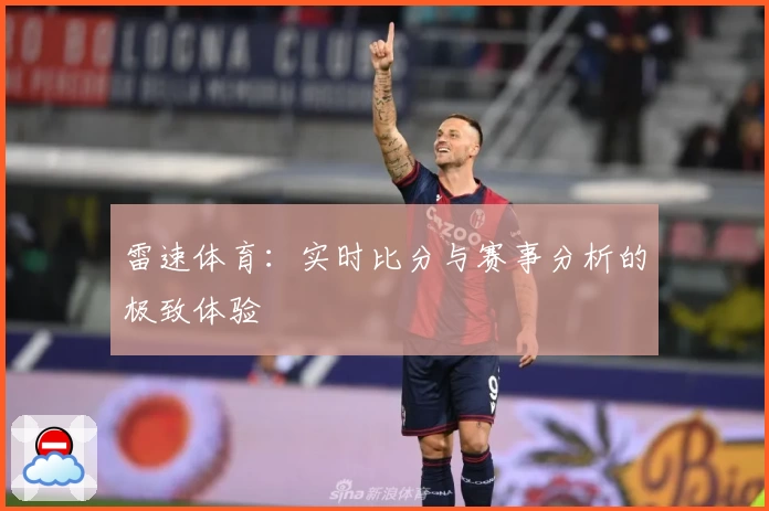 雷速体育：实时比分与赛事分析的极致体验