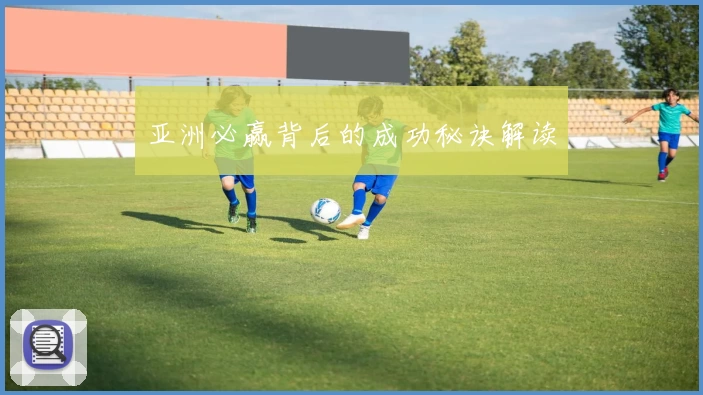 亚洲必赢背后的成功秘诀解读