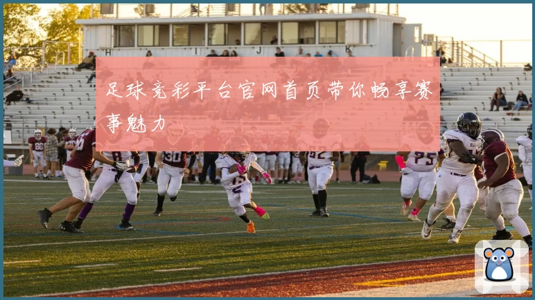 足球竞彩平台官网首页带你畅享赛事魅力