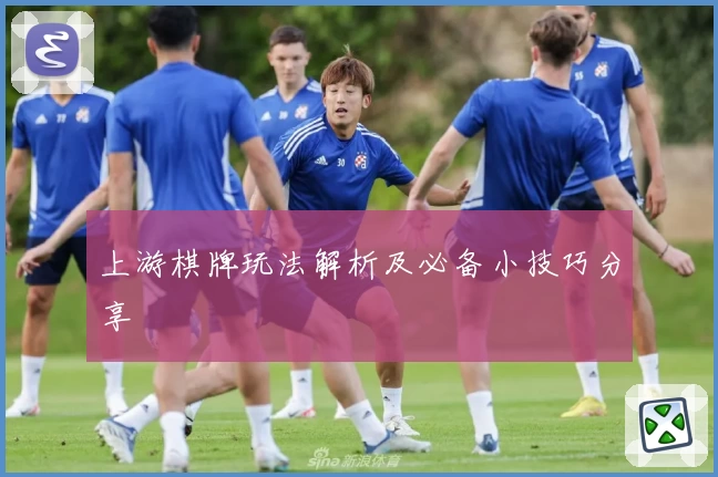 上游棋牌玩法解析及必备小技巧分享