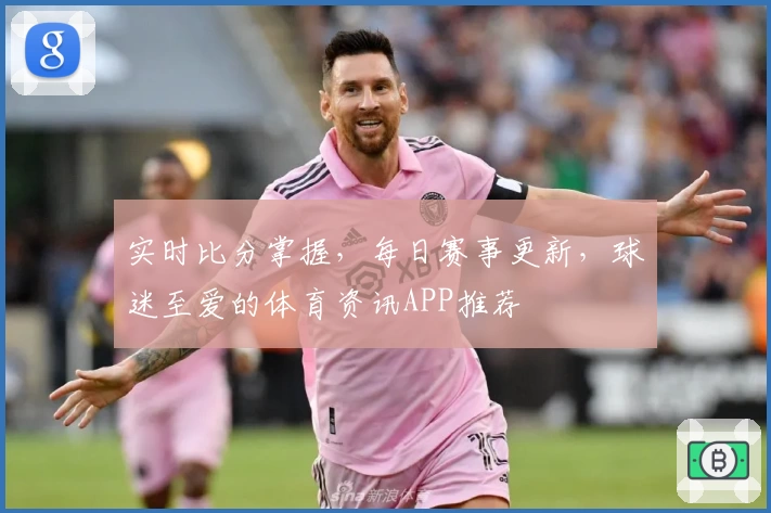 实时比分掌握，每日赛事更新，球迷至爱的体育资讯APP推荐
