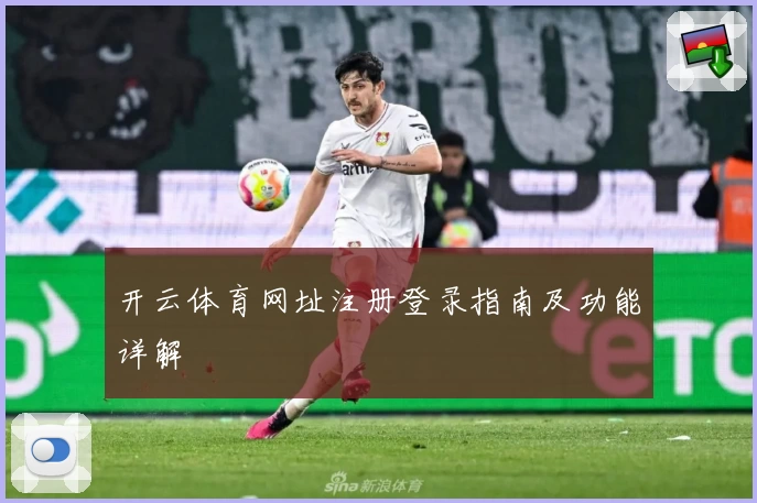 开云体育网址注册登录指南及功能详解