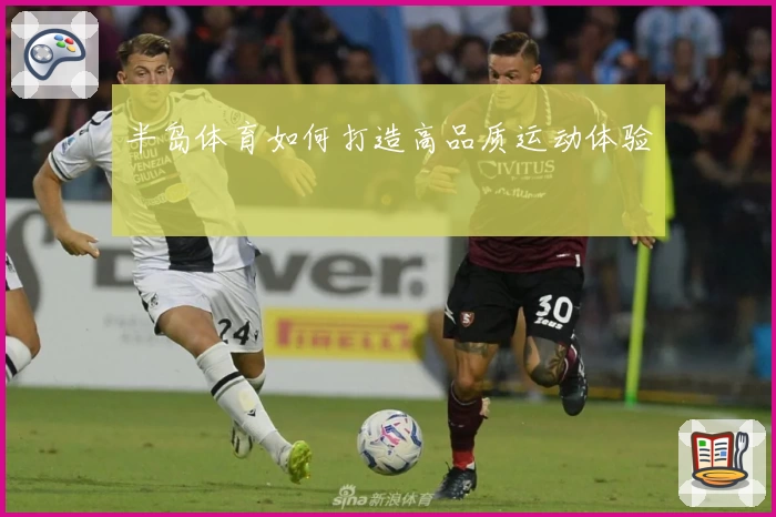 半岛体育如何打造高品质运动体验