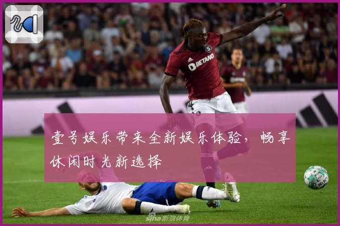 壹号娱乐带来全新娱乐体验，畅享休闲时光新选择