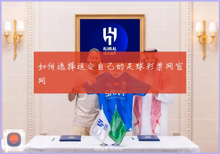 如何选择适合自己的足球彩票网官网