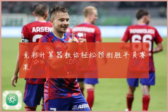 竞彩计算器教你轻松预测胜平负赛果
