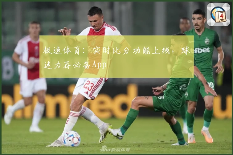 极速体育:实时比分功能上线,球迷力荐必备App
