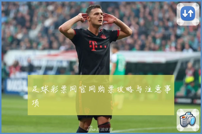 足球彩票网官网购票攻略与注意事项