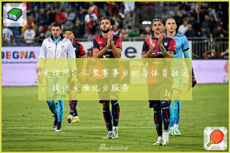 竞猜网：汇聚赛事分析与体育社区，提供全面比分服务