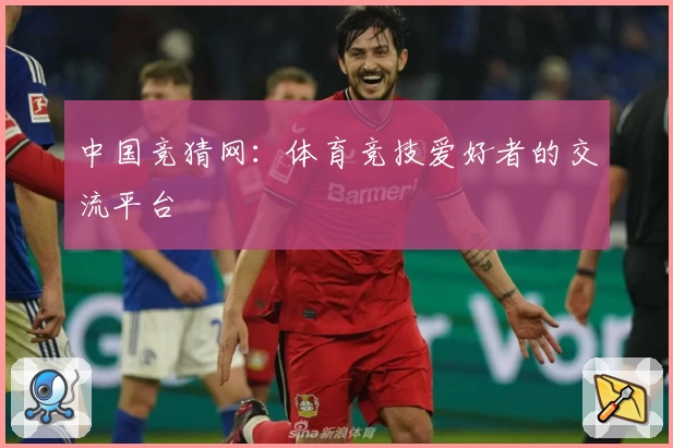中国竞猜网:体育竞技爱好者的交流平台