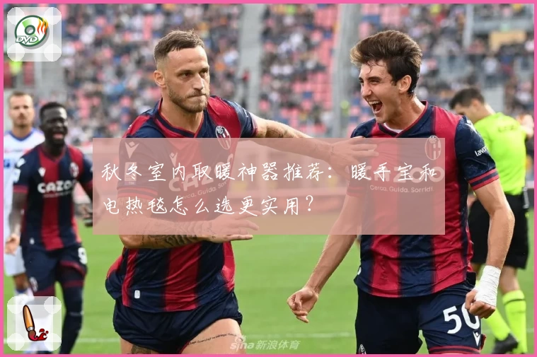 秋冬室内取暖神器推荐:暖手宝和电热毯怎么选更实用?