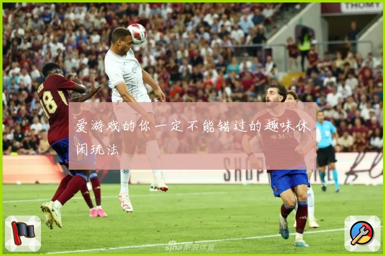 爱游戏的你一定不能错过的趣味休闲玩法